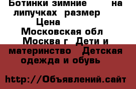 Ботинки зимние Reima на липучках, размер 33 › Цена ­ 1 800 - Московская обл., Москва г. Дети и материнство » Детская одежда и обувь   
